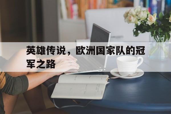 英雄传说，欧洲国家队的冠军之路
