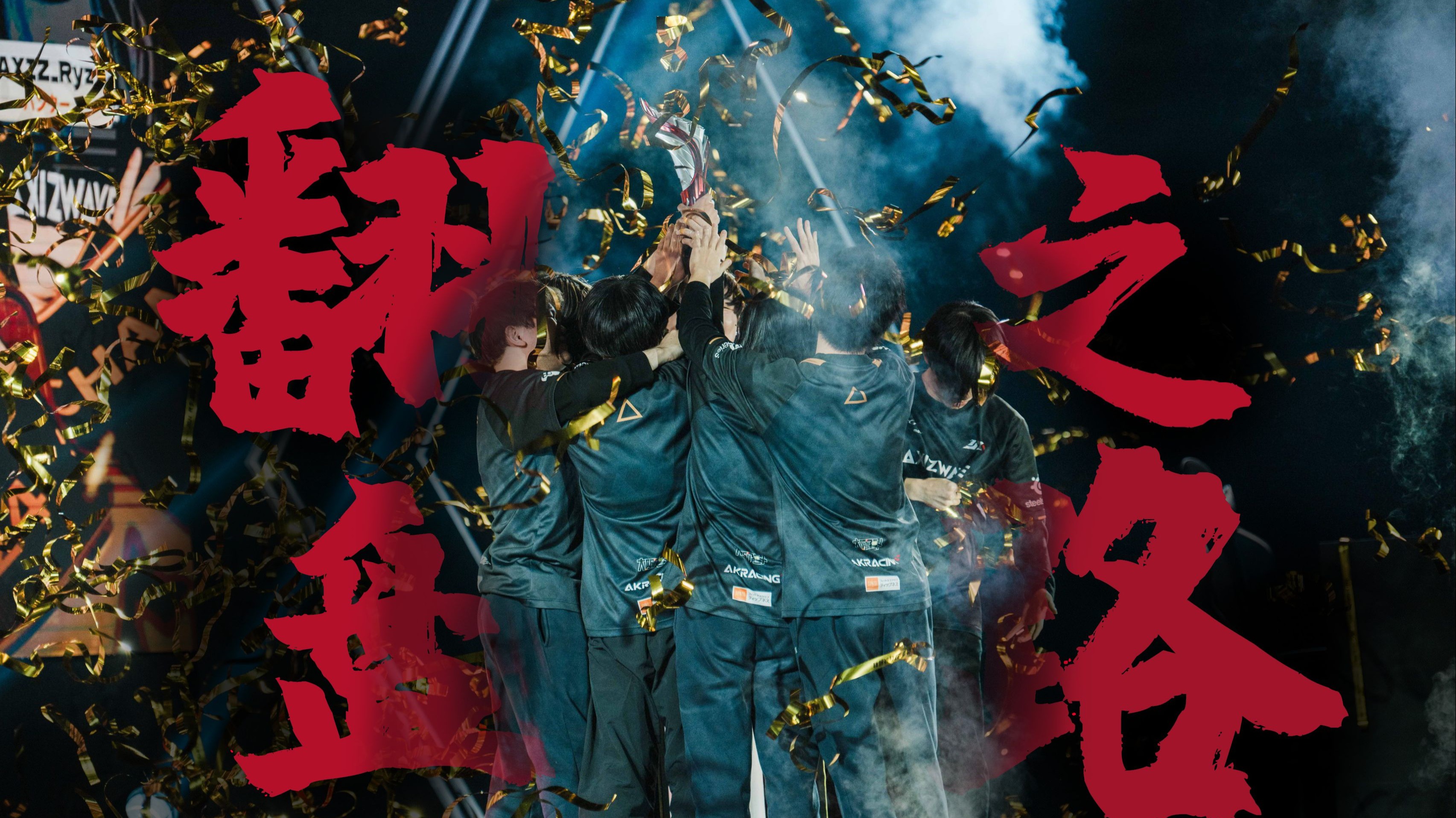 关于100T翻盘GEN，CoreJJ操刀奇招英雄翻盘鏖战多局2025世界赛，留下经典瞬间的信息